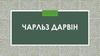 Чарльз Дарвін