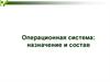 Операционная система: назначение и состав