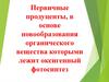 Первичные продуценты, в основе новообразования органического вещества которыми лежит оксигенный фотосинтез