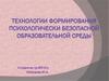 Технологии формирования психологически безопасной образовательной среды