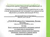 Аттестационная работа. Включение в программу занятий со студентами по дисциплине «Профессионально важные качества педагога»