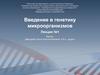 Введение в генетику микроорганизмов