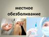 Местное обезболивание
