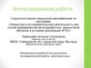 Аттестационная работа. Изучение гидрографии города Мытищи