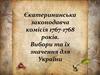 Єкатерининська законодавча комісія 1767-1768 років. Вибори та їх значення для України