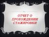 Отчет стажировки на должность контролера в производстве черных металлов