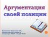 Аргументация своей позиции