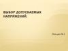 Выбор допускаемых напряжений. (Лекция 3)