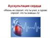 Аускультация сердца