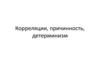 Корреляция. Причинность. Детерминизм