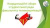 Координаційні збори студентської ради факультету телекомунікацій