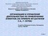 Организация и управление деятельностью по привлечению клиентов