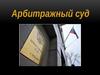 Арбитражный суд