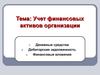 Учет финансовых активов организации