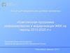 Комплексная программа реформирования и модернизации ЖКХ на период 2010-2020 годов