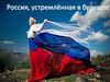 Россия будущего