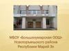 МБОУ «Большелумарская ООШ» Новоторъяльского района Республики Марий Эл