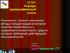 Химические и физико-химические методы стандартизации и контроля качества лекарственных. (Лекция 3)