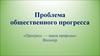 Проблема общественного прогресса