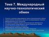 Международный научно-технологический обмен. (Лекция 7)