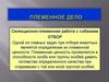 Племенное дело. Селекционно-племенная работа с собаками. Отбор