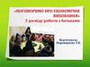 Поговоримо про економічне виховання. З досвіду роботи з батьками