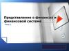 Представление о финансах и финансовой системе