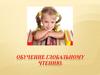 Обучение глобальному чтению