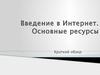 Введение в Интернет. Основные ресурсы