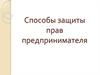 Способы защиты прав предпринимателей