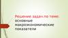 Решение задач по теме: основные макроэкономические показатели