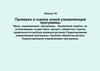 Проверка и оценка новой управляющей программы