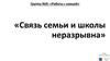 Связь семьи и школы неразрывна