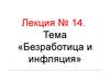 Лекция № 14. Безработица и инфляция