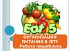 Организация питания в ЛПУ. Работа пищеблока