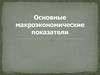 Основные макроэкономические показатели
