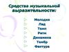 Средства музыкальной выразительности