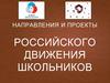 Направления и проекты российского движения школьников. Личностное развитие