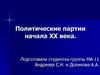 Политические партии начала XX века