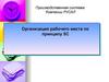 Организация рабочего места по принципу 5С