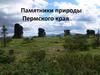 Памятники природы Пермского края