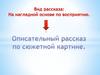 Описательный рассказ по сюжетной картине
