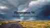 Природные ЧС метеорологического характера