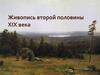 Живопись второй половины XIX века