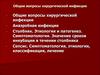 Особенности хирургической инфекции у детей