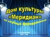Дом культуры «Меридиан». 16 клубных формирований