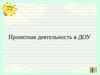 Проектная деятельность в ДОУ