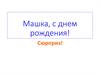 Маша, с днем рождения