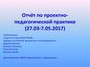 Отчёт по проектно-педагогической практике (27.03-7.05.2017)
