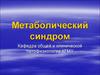 Метаболический синдром